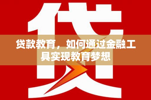 札达贷款教育，如何通过金融工具实现教育梦想
