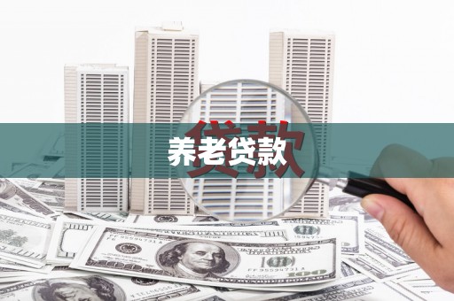 札达养老贷款