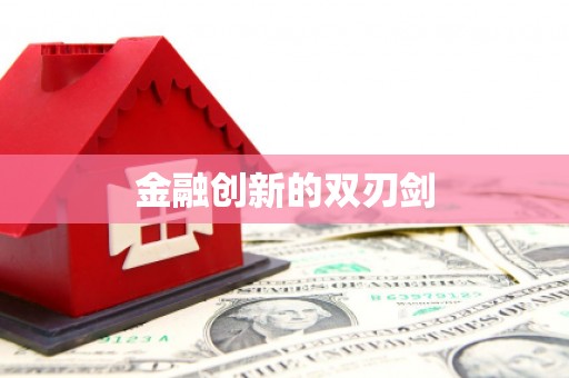 札达金融创新的双刃剑