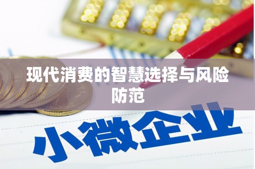 札达现代消费的智慧选择与风险防范