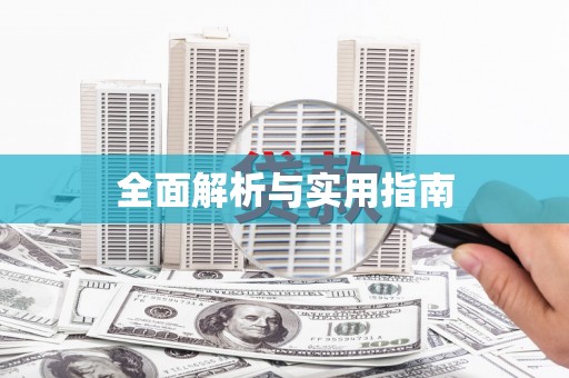 札达全面解析与实用指南