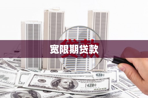 札达宽限期贷款