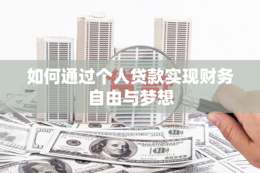 札达如何通过个人贷款实现财务自由与梦想