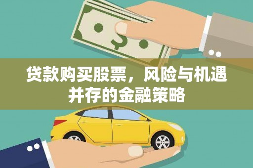札达贷款购买股票，风险与机遇并存的金融策略