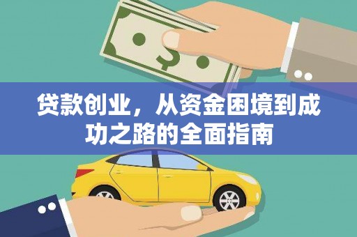 札达贷款创业，从资金困境到成功之路的全面指南