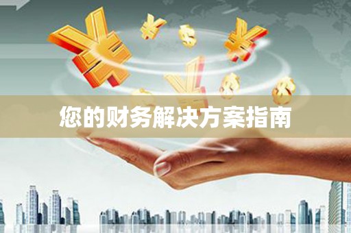 札达您的财务解决方案指南