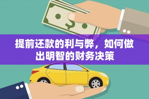 札达提前还款的利与弊，如何做出明智的财务决策