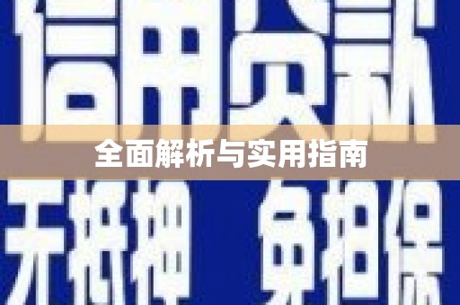 札达全面解析与实用指南
