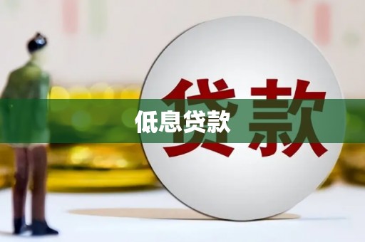 札达低息贷款
