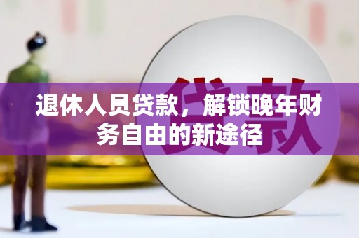札达退休人员贷款，解锁晚年财务自由的新途径