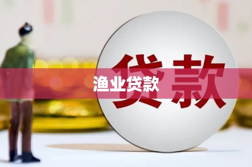 札达渔业贷款