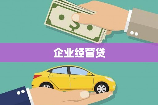 札达企业经营贷