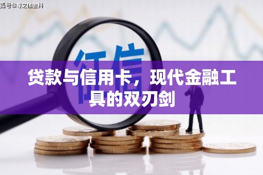 札达贷款与信用卡，现代金融工具的双刃剑