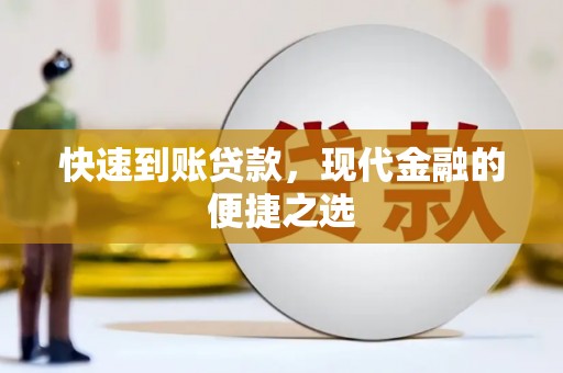 札达快速到账贷款，现代金融的便捷之选