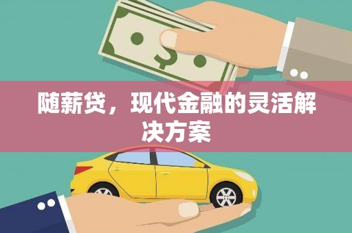 札达随薪贷，现代金融的灵活解决方案