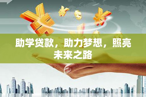 札达助学贷款，助力梦想，照亮未来之路