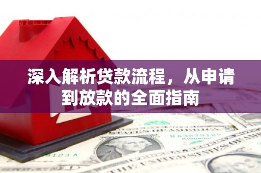札达深入解析贷款流程，从申请到放款的全面指南