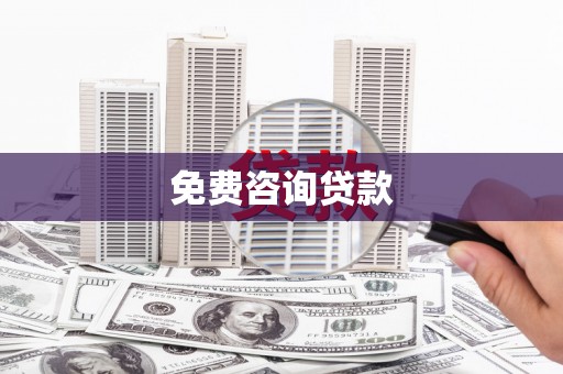 札达免费咨询贷款