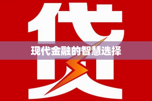 札达现代金融的智慧选择