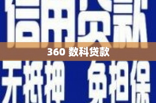 札达360 数科贷款
