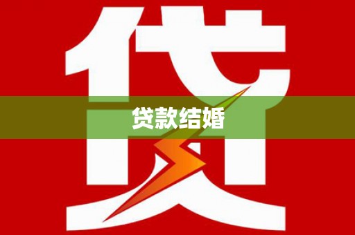 札达贷款结婚