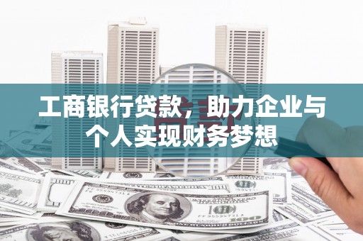 札达工商银行贷款，助力企业与个人实现财务梦想
