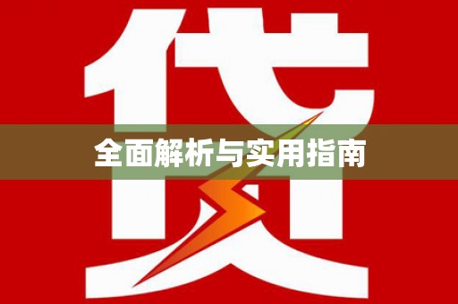 札达全面解析与实用指南