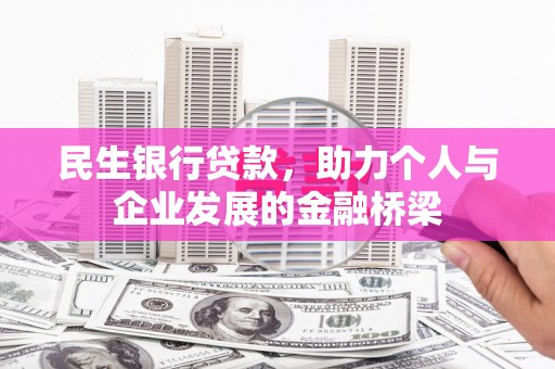 札达民生银行贷款，助力个人与企业发展的金融桥梁