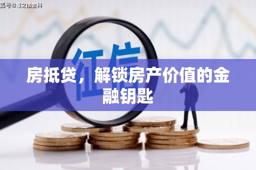 札达房抵贷，解锁房产价值的金融钥匙