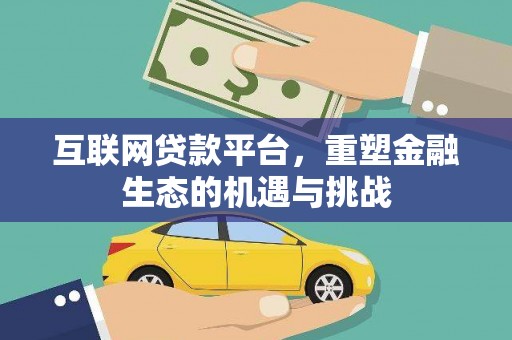 札达互联网贷款平台，重塑金融生态的机遇与挑战