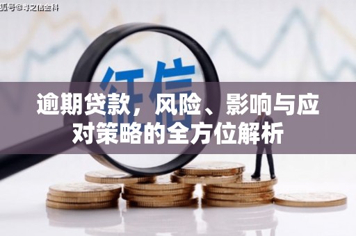 札达逾期贷款，风险、影响与应对策略的全方位解析
