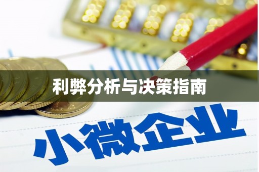 札达利弊分析与决策指南