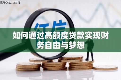 札达如何通过高额度贷款实现财务自由与梦想