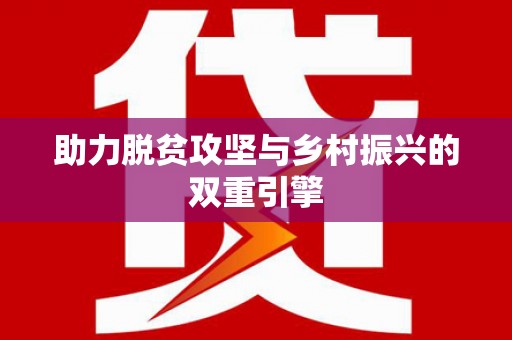 札达助力脱贫攻坚与乡村振兴的双重引擎