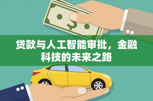 札达贷款与人工智能审批，金融科技的未来之路
