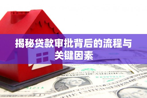 札达揭秘贷款审批背后的流程与关键因素