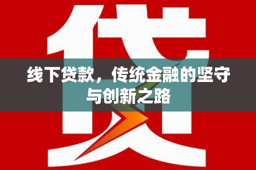 札达线下贷款，传统金融的坚守与创新之路
