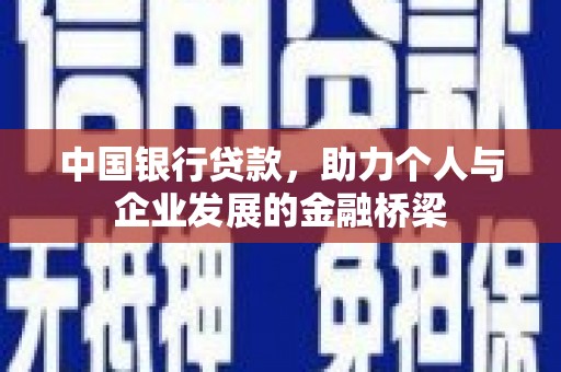 札达中国银行贷款，助力个人与企业发展的金融桥梁