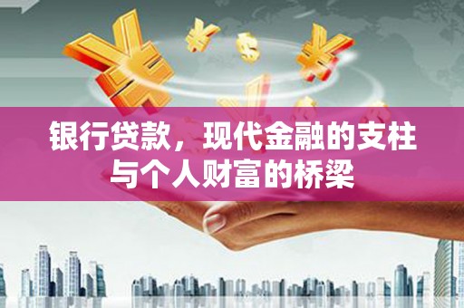 札达银行贷款，现代金融的支柱与个人财富的桥梁