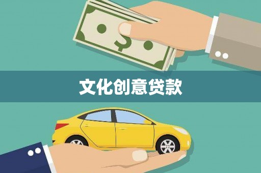 札达文化创意贷款