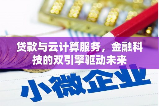 札达贷款与云计算服务，金融科技的双引擎驱动未来