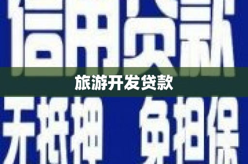 札达旅游开发贷款