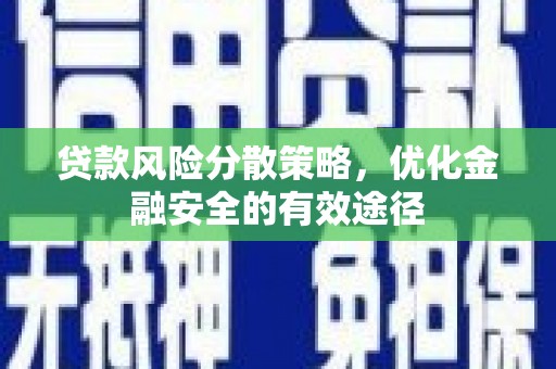 札达贷款风险分散策略，优化金融安全的有效途径