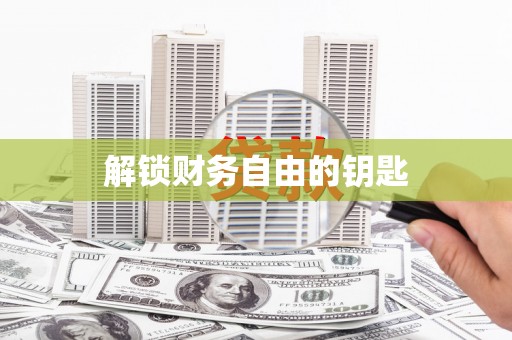札达解锁财务自由的钥匙