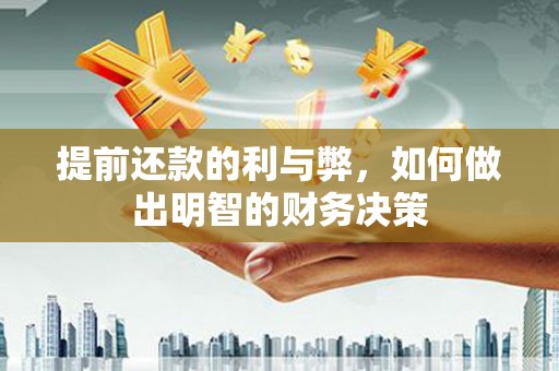 札达提前还款的利与弊，如何做出明智的财务决策