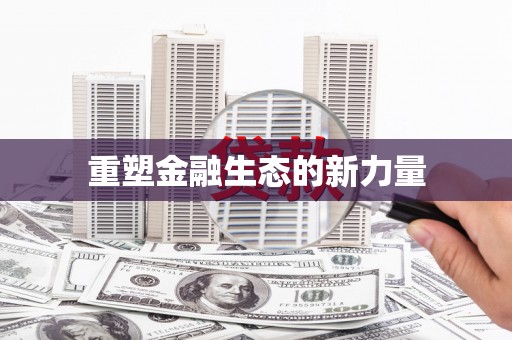 札达重塑金融生态的新力量