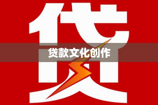 札达贷款文化创作