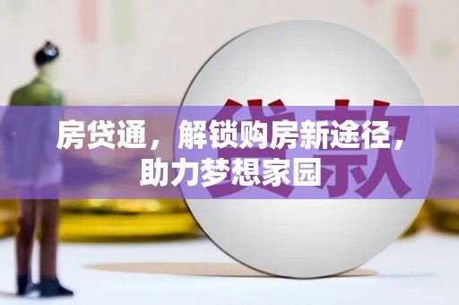 札达房贷通，解锁购房新途径，助力梦想家园