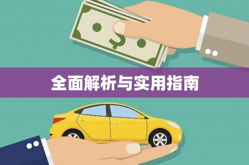札达全面解析与实用指南