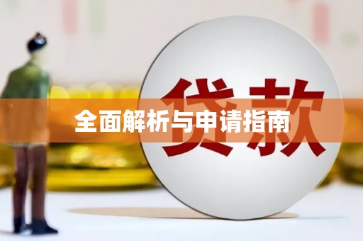 札达全面解析与申请指南